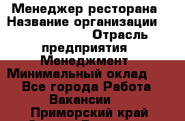 Менеджер ресторана › Название организации ­ Burger King › Отрасль предприятия ­ Менеджмент › Минимальный оклад ­ 1 - Все города Работа » Вакансии   . Приморский край,Спасск-Дальний г.